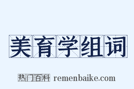 美育学组词是什么意思的图片